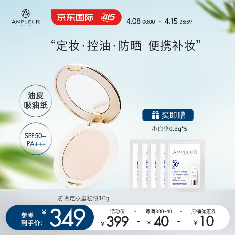 AMPLEUR 高倍防晒定妆粉饼SPF50+/PA+++持久定妆防晒粉饼控油10g 防晒粉饼 10g