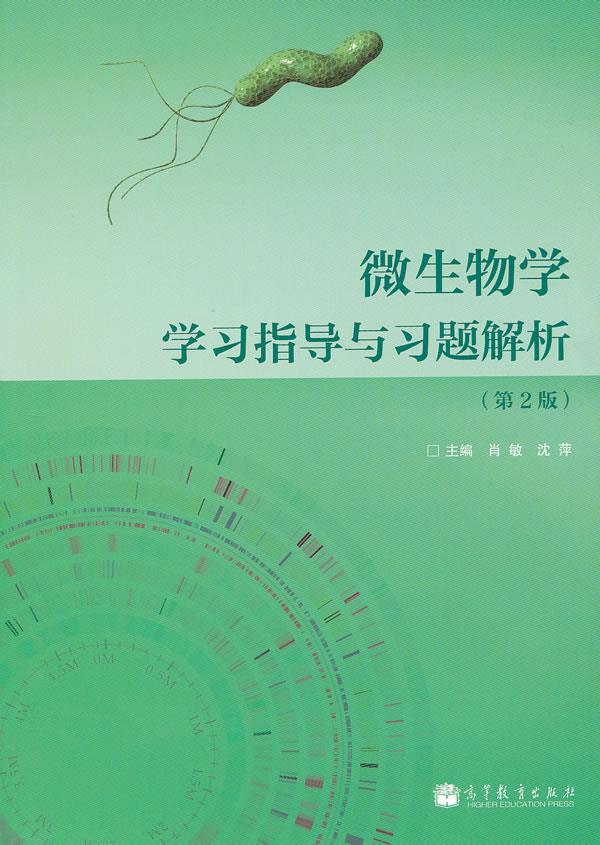 正版新书  微生物学学习指导与习题解析(第2版) 肖敏,沈萍主编