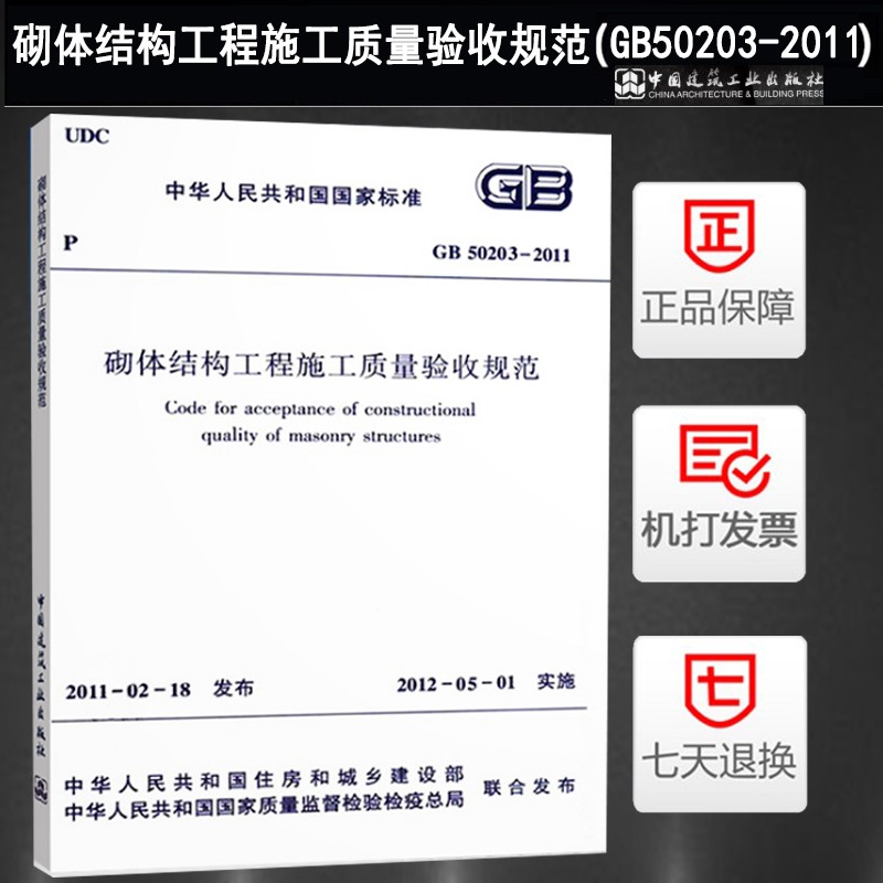 正版砌体结构工程施工质量验收规范GB50203-2011 中国建筑工业出版社 砌体结构施工质量规范
