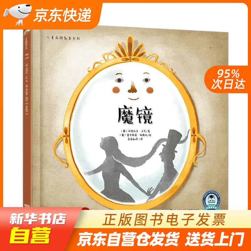【全新正版图书】儿童品格教育系列:魔镜(寓教于乐,前后对比,用魔镜的