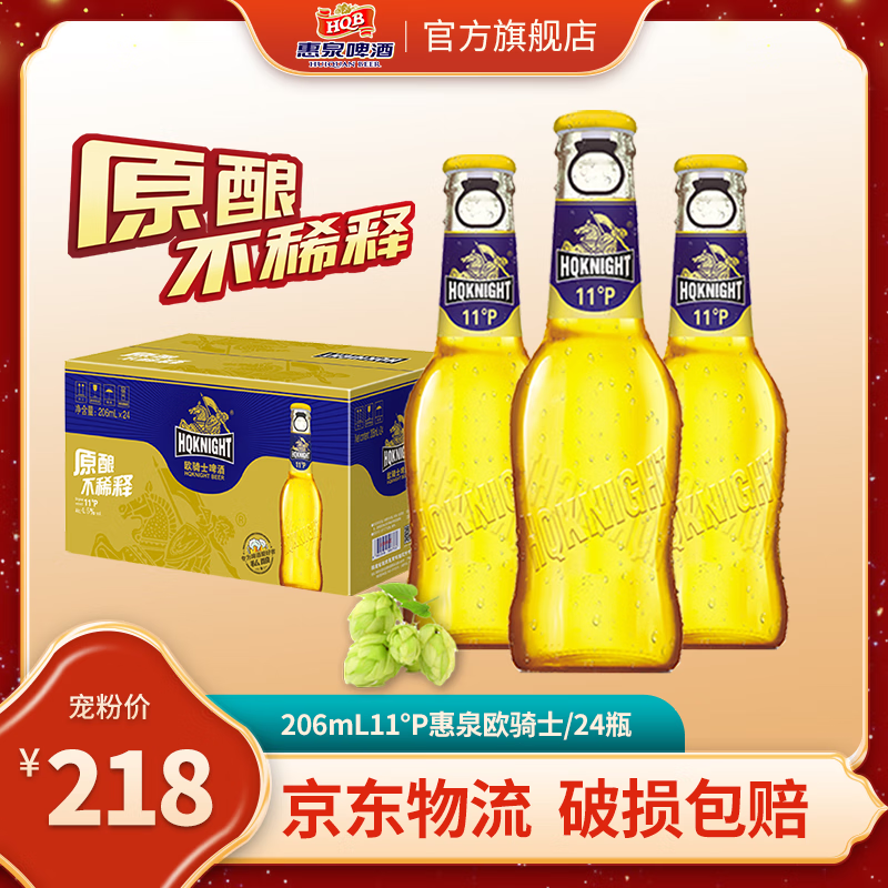 惠泉整箱阳光麦芽私酿好喝啤酒206mL11°P惠泉欧骑士24瓶装 206mL 24瓶