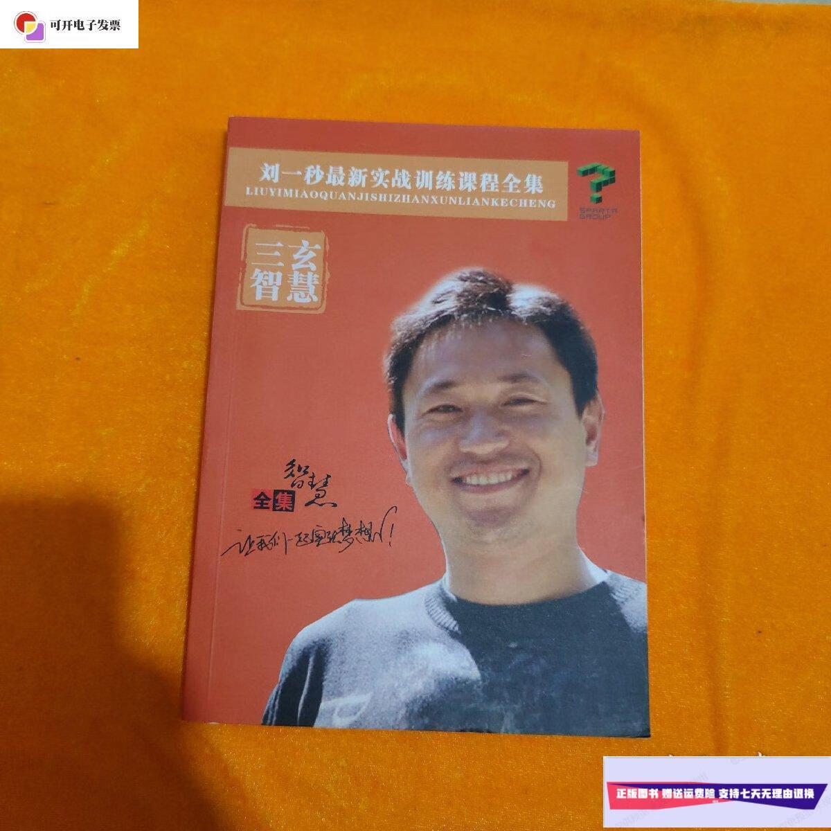 【二手9成新】刘一秒实战训练课程全集 /三玄智慧 三玄智慧