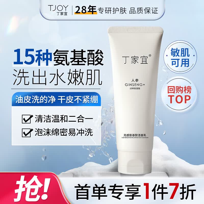 丁家宜洗面奶氨基酸补水保湿深层清洁提亮肤色洗面奶洁面膏霜女男100g属于什么档次？