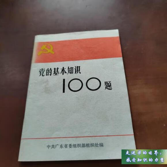 二手书八新 党的基本知识100题 不详 不详 标准
