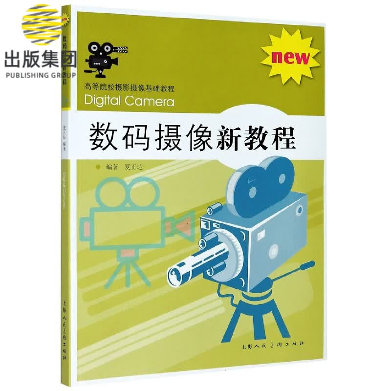 数码摄像新教程 高等院校摄影摄像基础教程