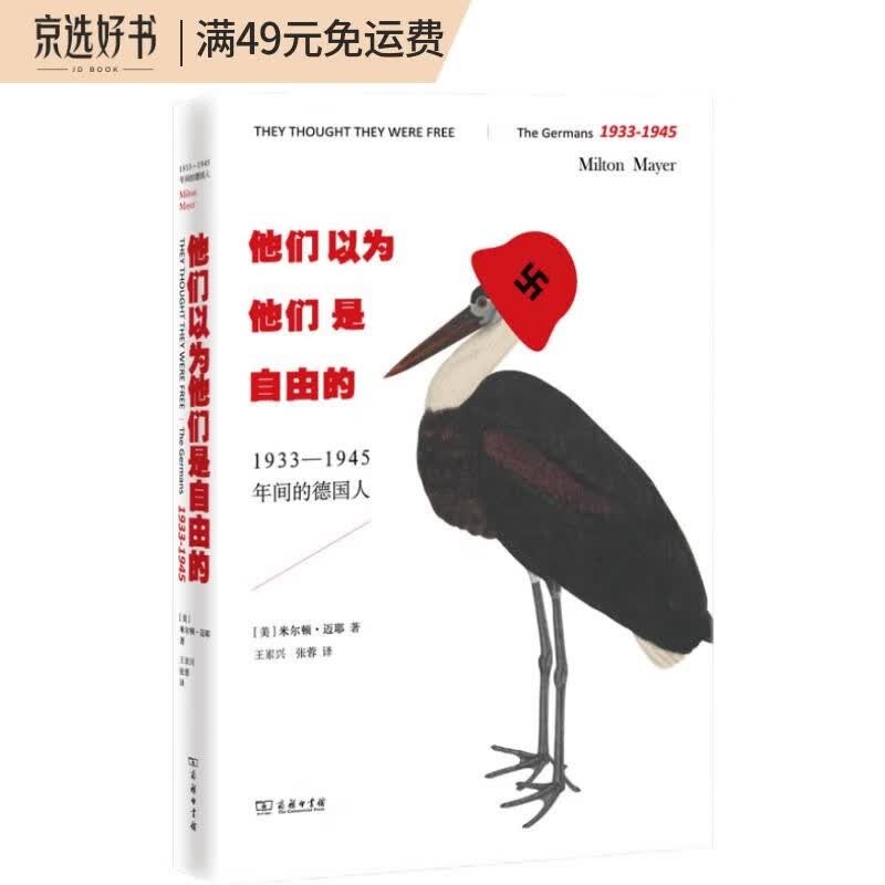 他们以为他们是自由的：1933—1945年间的德国人