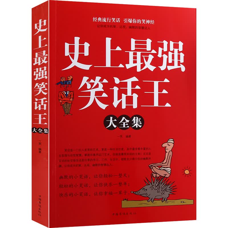 史上强笑话大王全集 脑筋急转弯小笑话 笑话段子书爆笑 搞笑书籍幽默笑话大全 冷笑话剧本笑死你不偿命小