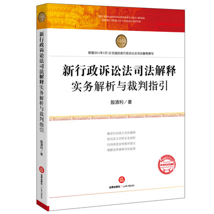 新行政诉讼法司法解释实务解析与裁判指引 殷清利 著 法律出版社 行政