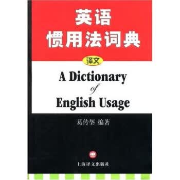 【正版现货】英语惯用法词典