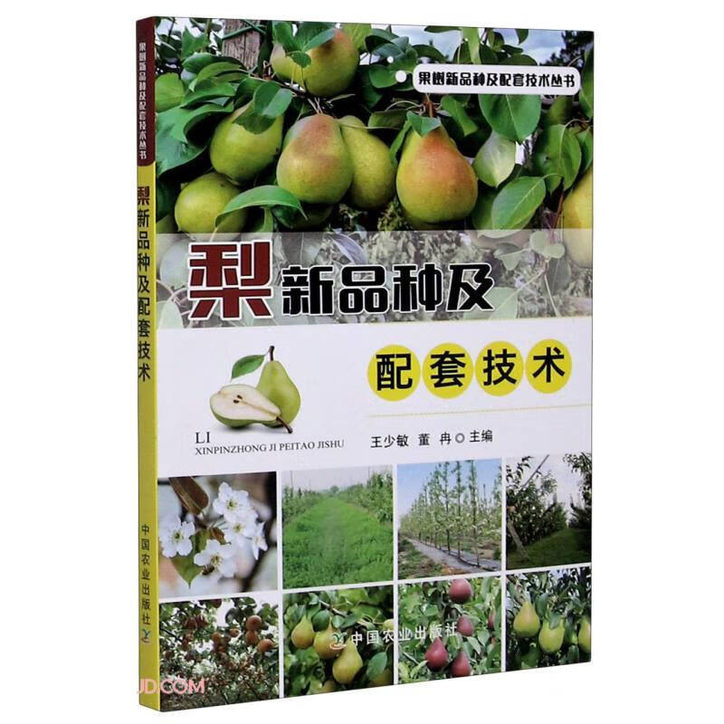 梨新品种及配套技术