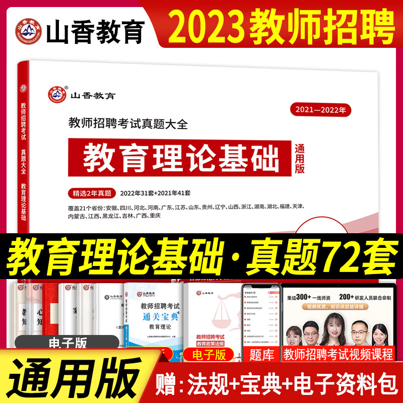 2023年山香教师招聘3600题考编用书教师招聘考试历年真题主观题680道常考人物宝典教师考编制必备学霸纠错笔记写作高分突破案例分析巧学速记口袋书通关宝典题库四川河南安徽江苏浙江省中小学考教师编制通用