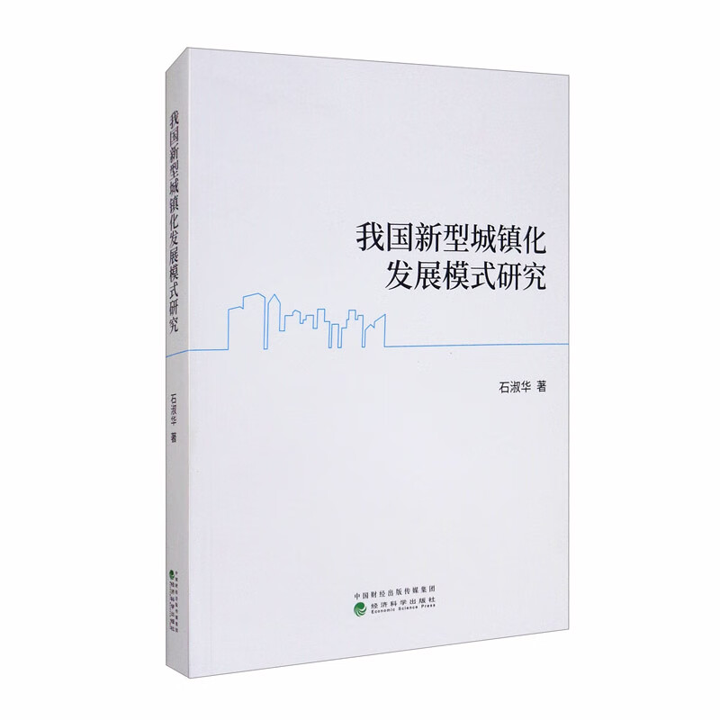 我国新型城镇化发展模式研究