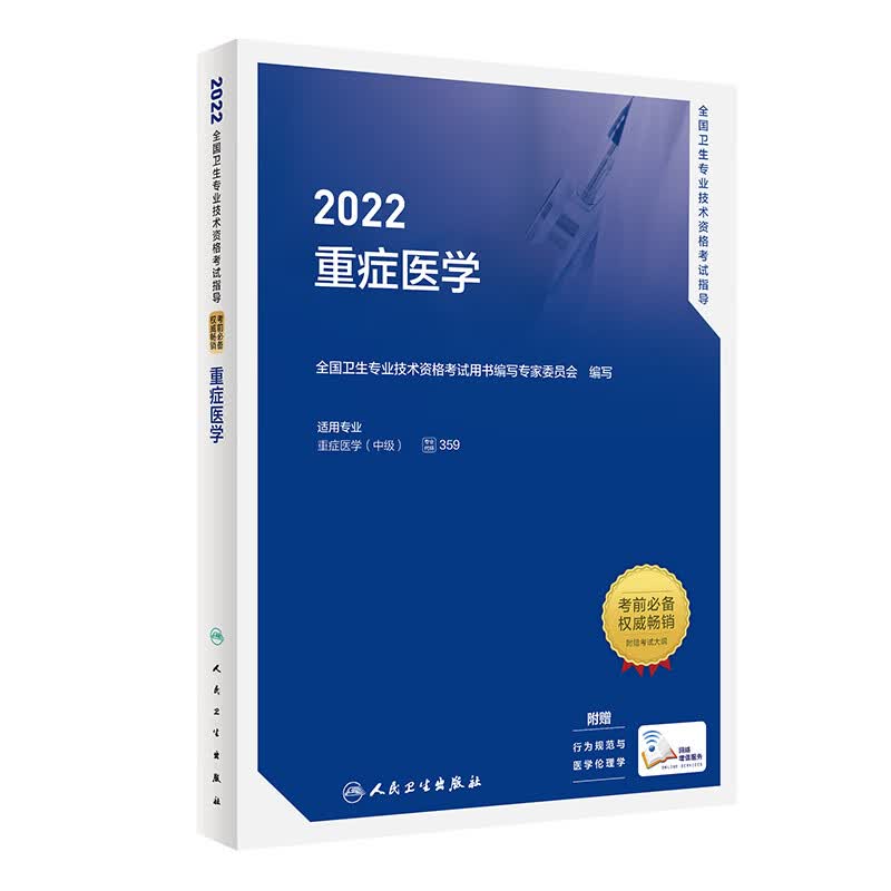 2022全国卫生技术资格考试指导——重症医学（配增值） 人民卫生出版社