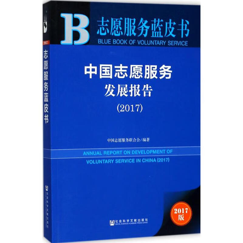 中国志愿服务发展报告.2017(2017版)