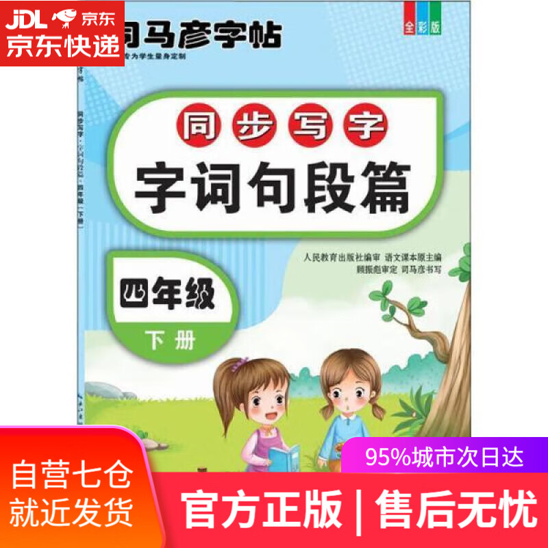 四年级下册练字帖 同步写字 字词句段篇 练字帖 司马彦字帖四年级下册