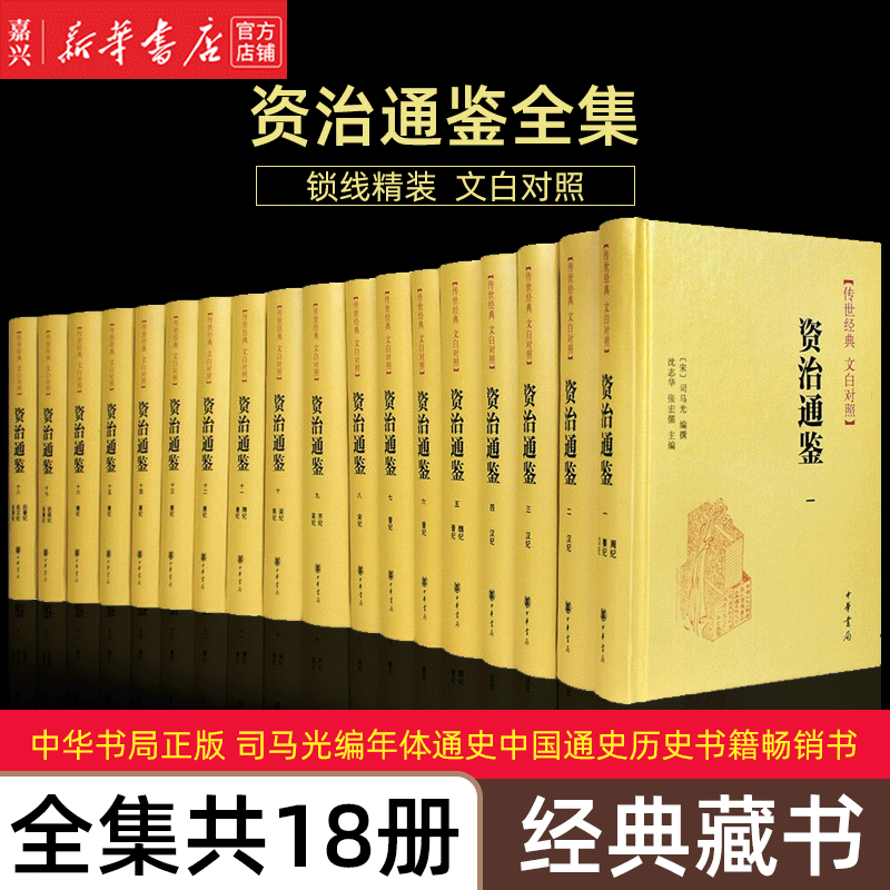 【新华书店正版包邮】资治通鉴(传世经典文白对照共18册)无删减原著文白对照全注全译全集 司马光 编年体通史 中国通史历史 中华书局 中国通史史记中华上下(精)xj