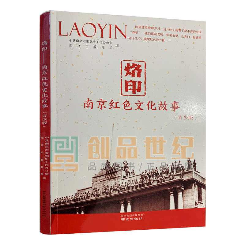 烙印——南京红色文化故事（青少版）中共南京市委党史工作办公室 南京出版社9787553331454