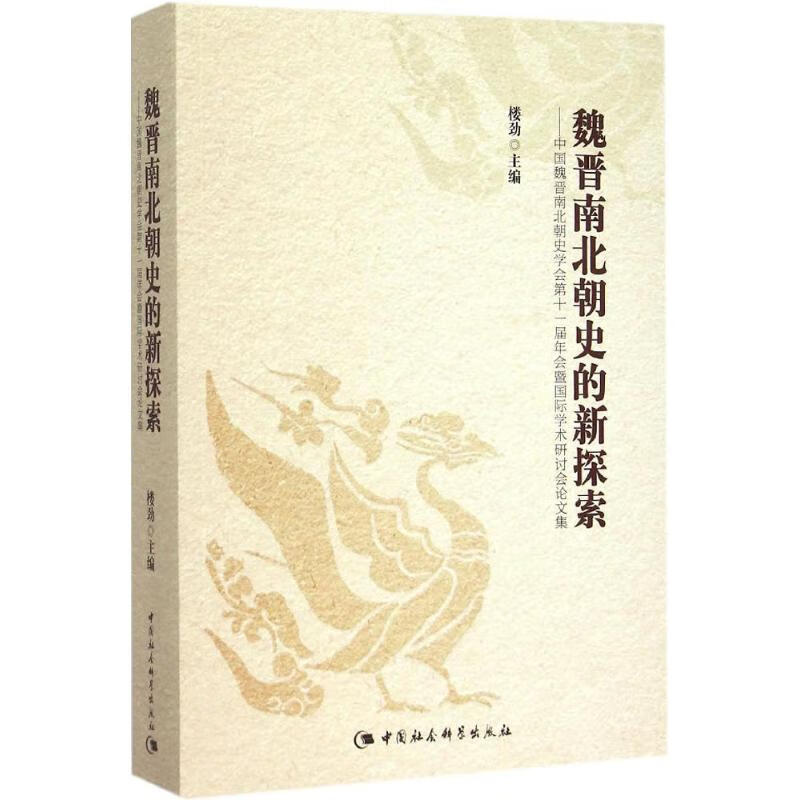 魏晋南北朝史的新探索 楼劲 主编 作 书籍