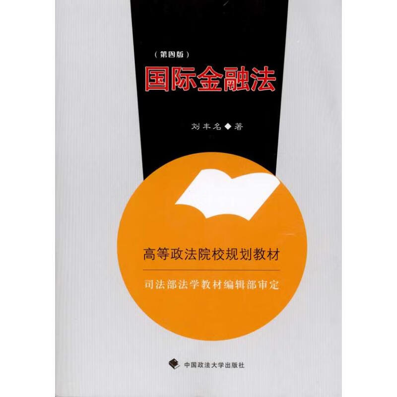国际金融法(2007年修订版)(规划)