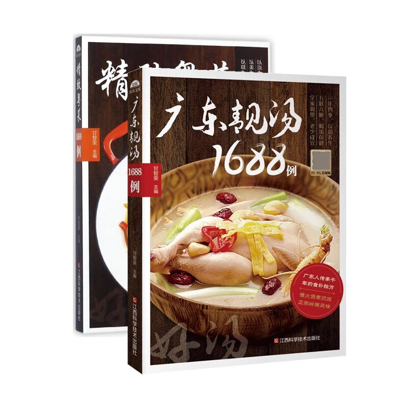 广东靓汤1688例+精致粤菜1688例(共2册)