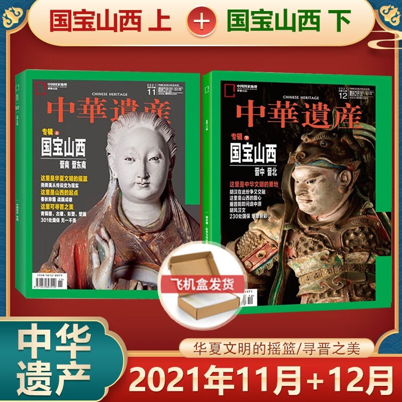 中华遗产杂志2023年3月+4月 台北故宫专辑（上+下）/2月 金装银饰/1月糖/2022年11+12月 楚文化 中国国家地理出品 2021年11+12月 国宝山西 专辑上+下