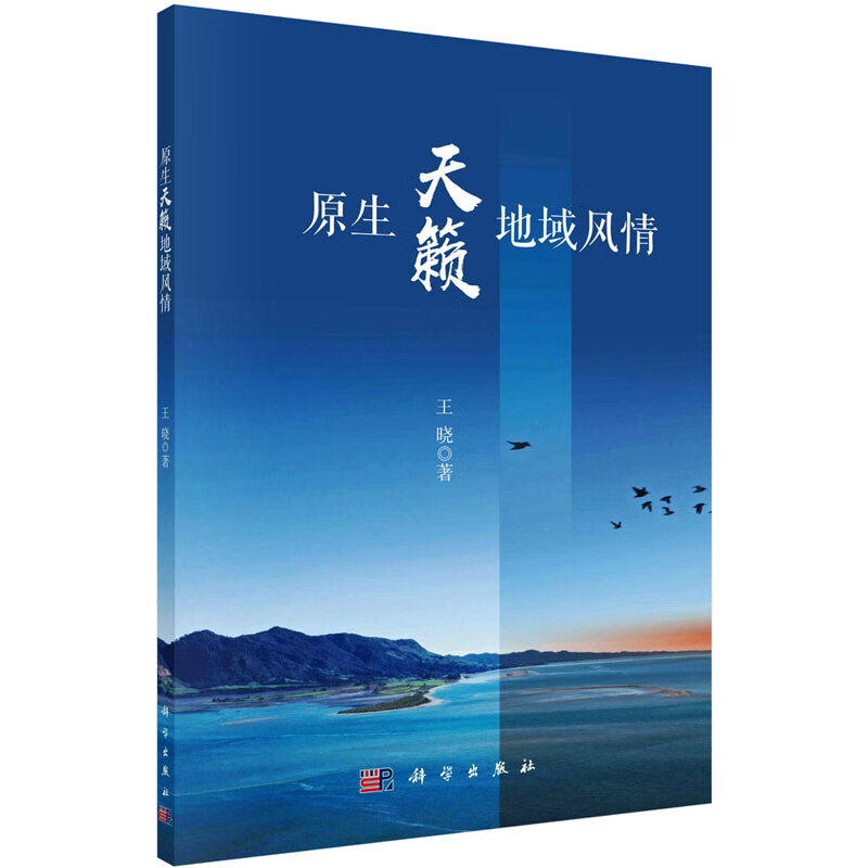 原生天籁 地域风情 王晓 科学出版社