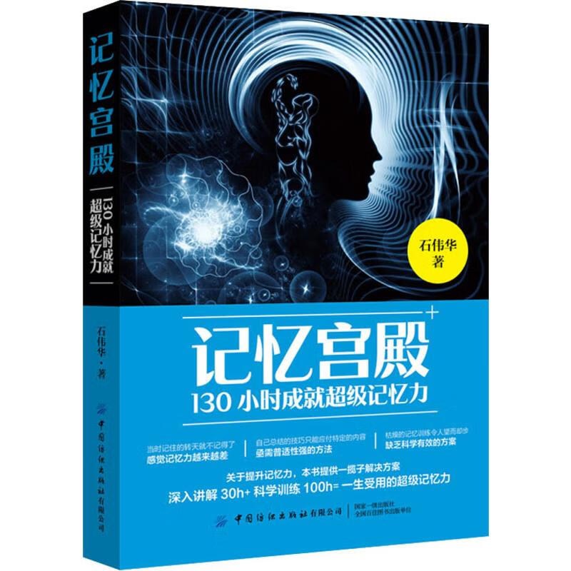 记忆宫殿 130小时成就超级记忆力