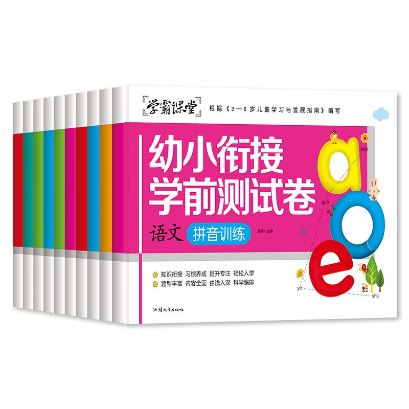 幼小衔接学前测试卷（全10册）练习题教材全套一日一练幼儿园大班学前班升一年级练习册学前幼儿思维训练本幼升小衔接入学准备加减法练习