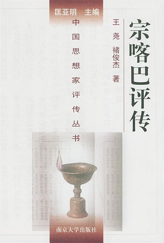 宗喀巴评传 王尧,褚俊杰 著 南京大学出版社