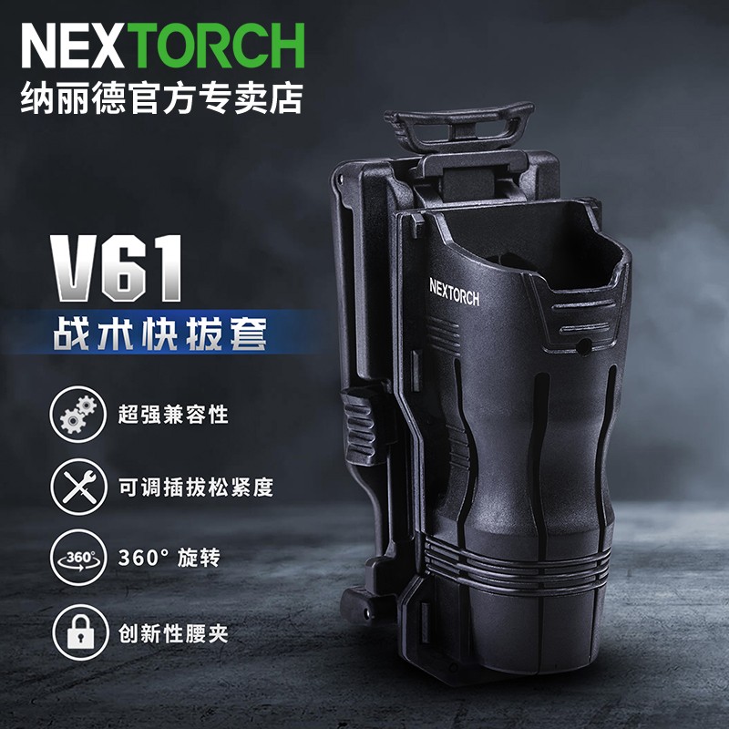 NEXTORCH纳丽德V61战术快拔电筒套360度旋转通用手电腰套可锁定 V61