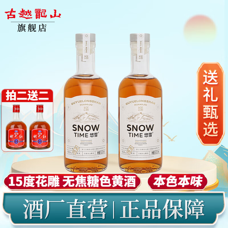 古越龙山绍兴黄酒花雕酒本色半干型悠雪无添加不含焦糖色高端糯米黄酒整箱 500mL 2瓶 【无焦糖色】