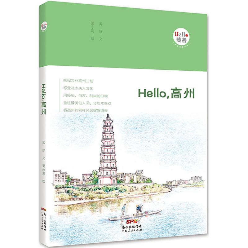 Hello,高州