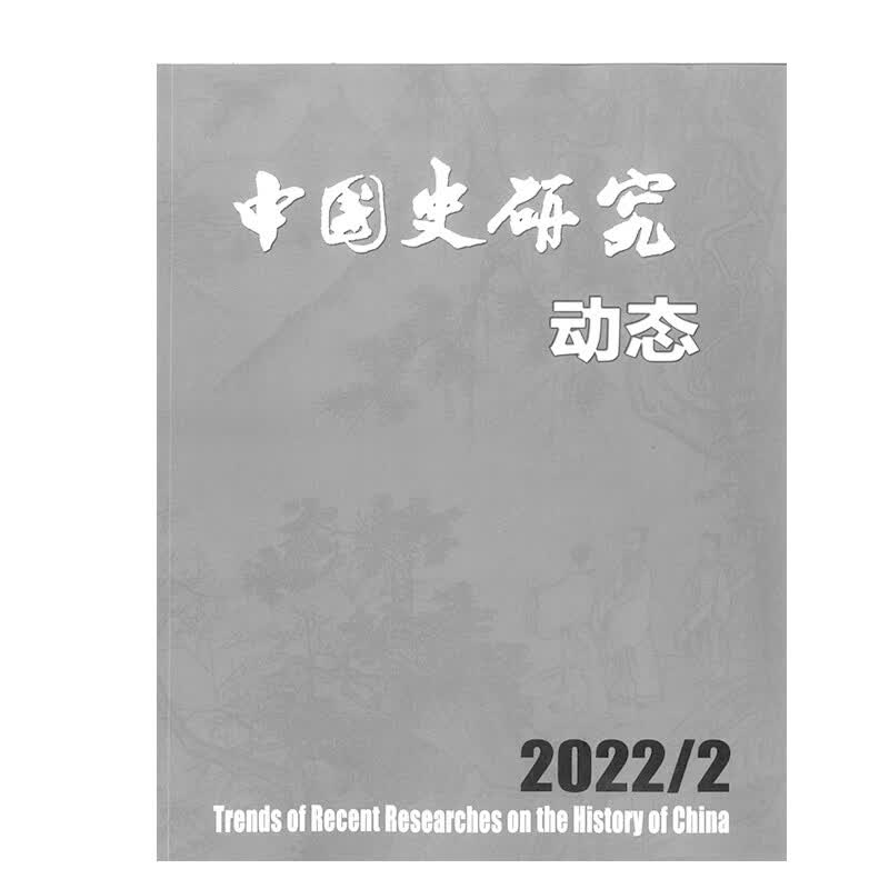 中国史研究动态杂志2022年1-2月 1月