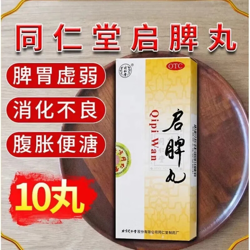 同仁堂启脾丸儿童健脾祛湿调理脾胃虚弱湿气重肝火盛补肾脾胃虚弱 1盒