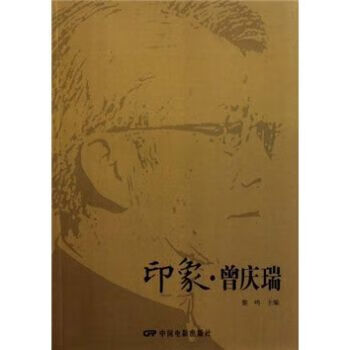 印象·曾庆瑞9787106033484中国电影出版社