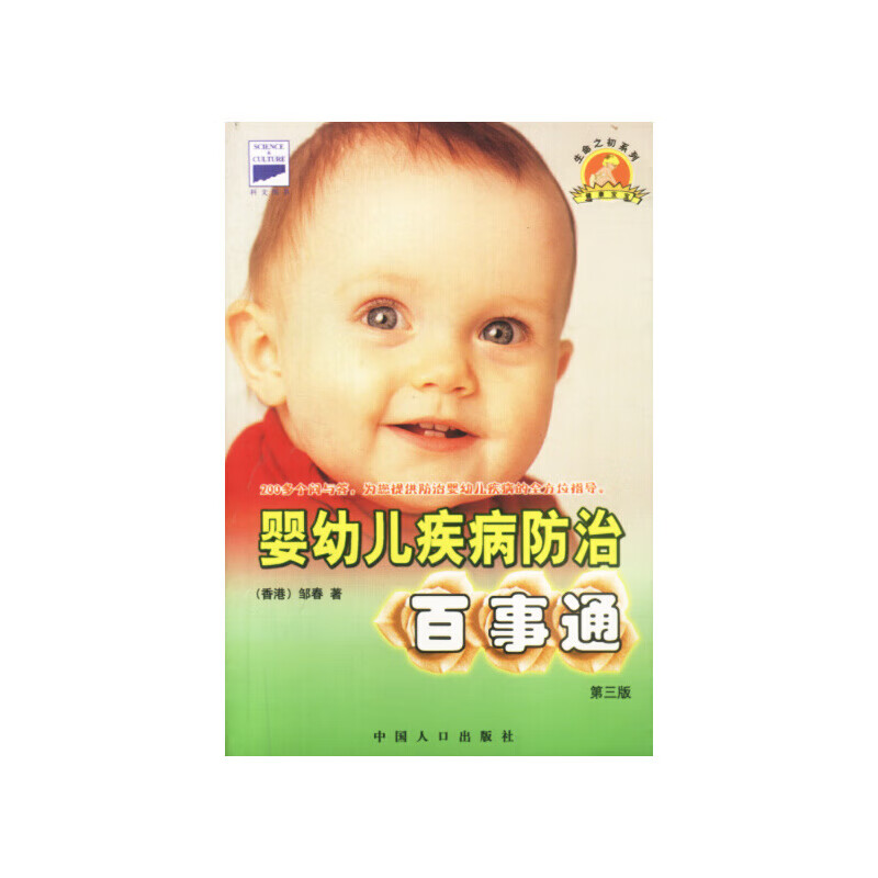 婴幼儿疾病防治百事通(第三版)