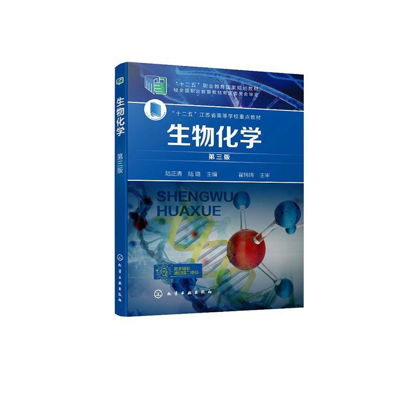 生物化学 第三版(陆正清)大中专教材教辅  图书