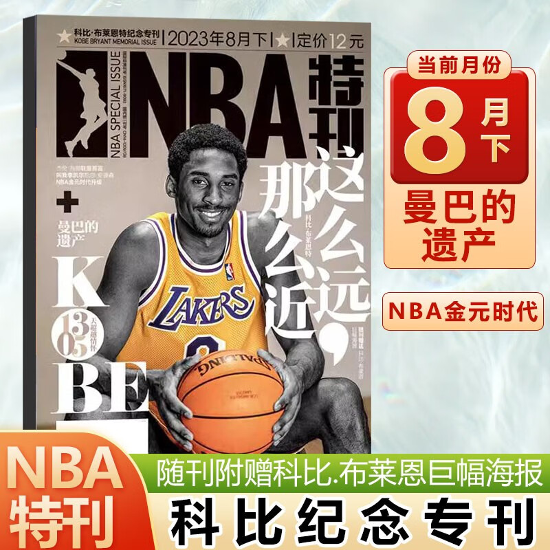 NBA特刊杂志2023年8月上下 科比.布莱恩纪念专刊+赠科比海报/7/6/5/4/3/2/1月增刊 库里/詹姆斯/扣篮 2023年8月下 纪念科比