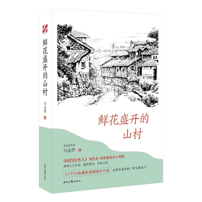 鲜花盛开的山村