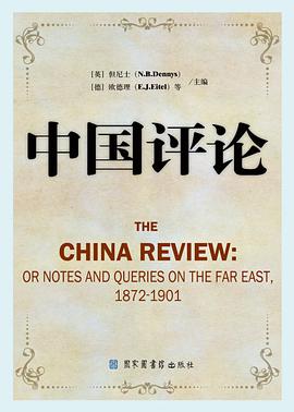 正版现货中国评论 _英_但尼士(N.B.Dennys) /_德_欧德理( 9787501338207