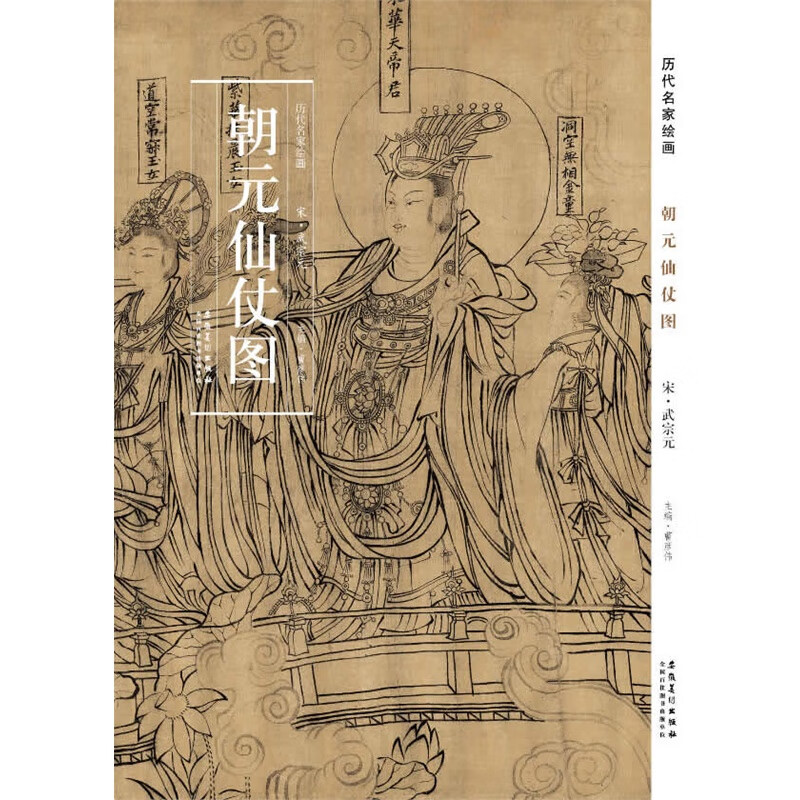 历代名家绘画 朝元仙仗图 9787539842943