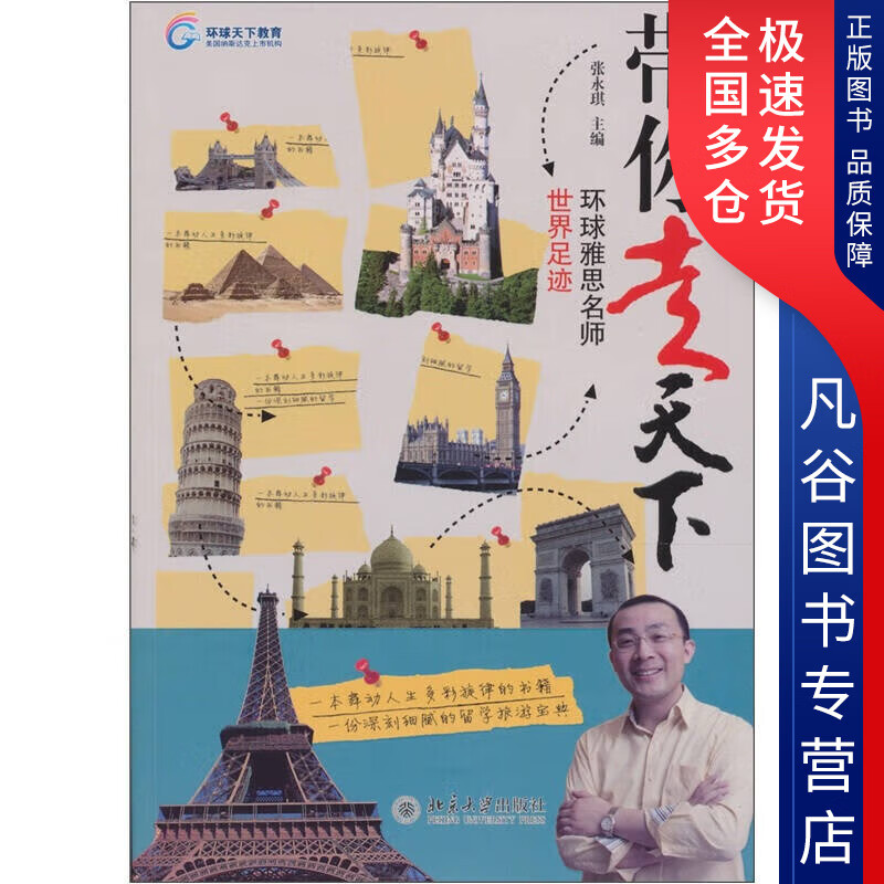 【正版书】带你走天下 环球雅思名师世界足迹