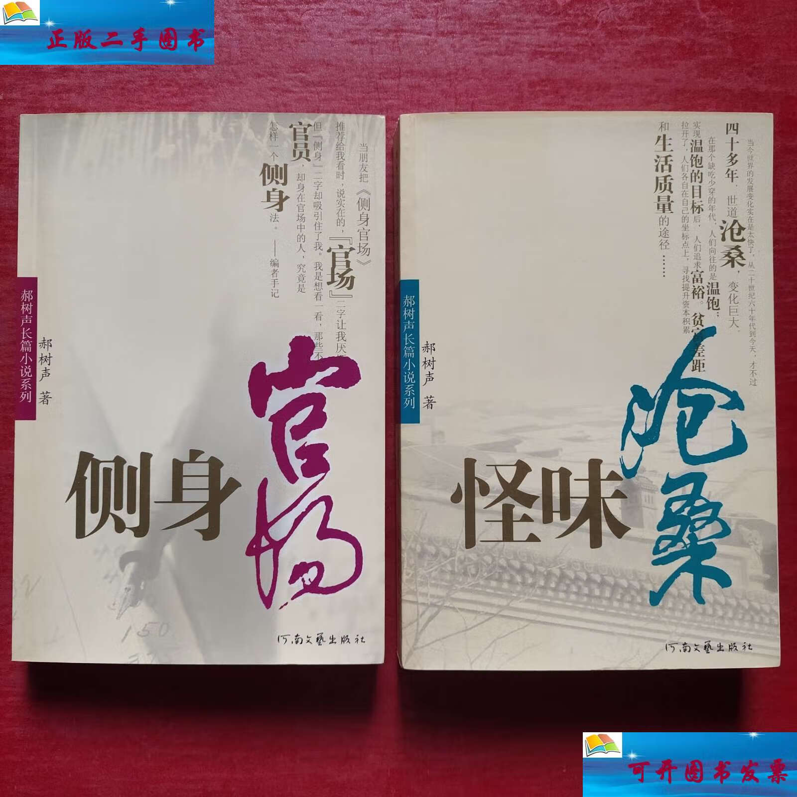 【二手9成新】郝树声长篇小说系列:侧身官场,怪味沧桑(2本合售) /郝树