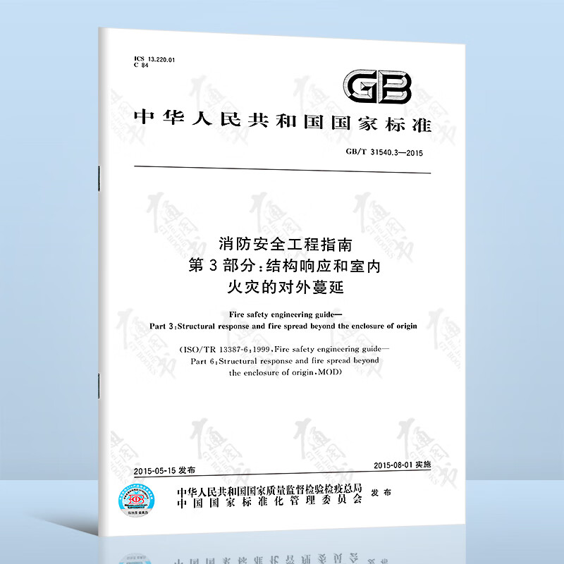 GB/T 31540.3-2015消防安全工程指南 第3部分：结构响应和室内火灾的对外蔓延