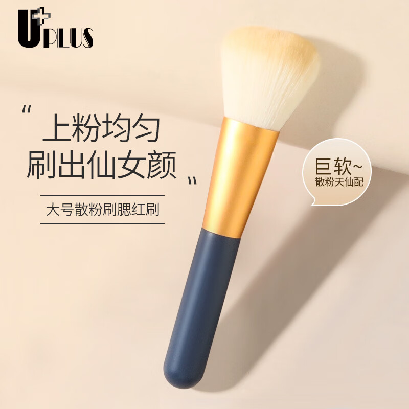 优家UPLUS 大号散粉刷腮红刷 化妆刷定妆刷高光刷修容刷初学者刷子