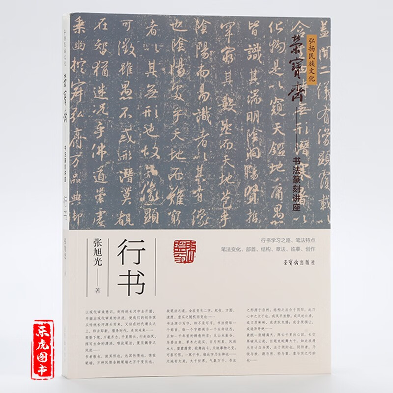 张旭光行书书法篆刻讲座荣宝斋出版社学习行书八讲学习之路笔法特点