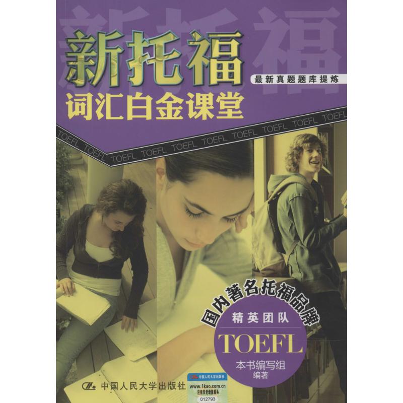 新托福词汇白金课堂  本书编写组 编 书籍