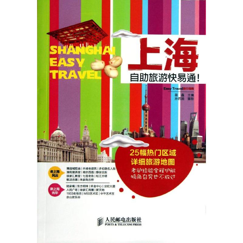上海自助旅游快易通! 翦鑫 编 书籍