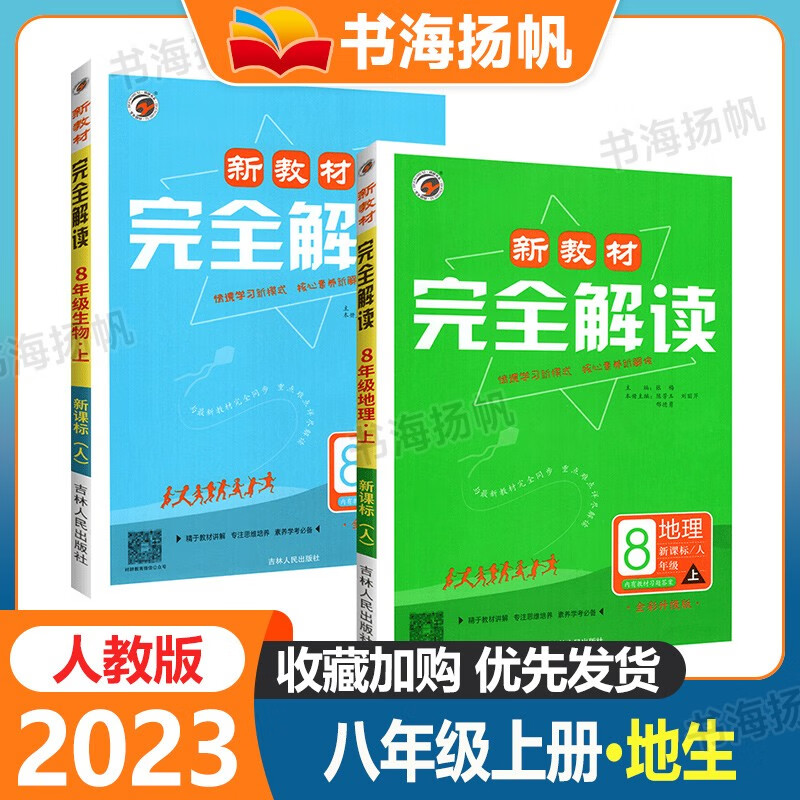 科目多选】初中新教材完全解读八年级上下册教材全解初二同步课本辅导资料书人教版2024版 【2本】上册 生物地理 RJ版