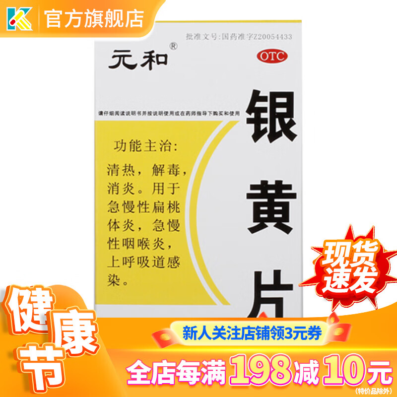 元和 银黄片 0.